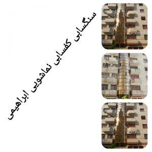 شستشوی نما با طناب