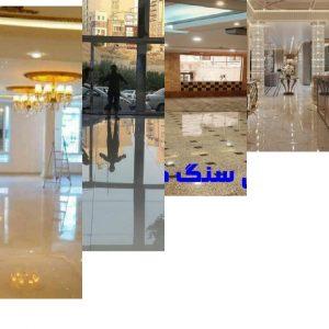 کفسابی سنگسابی نماشویی لاهیجان