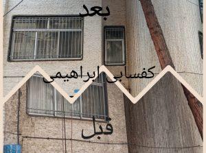 نماشویی درتهران کرج